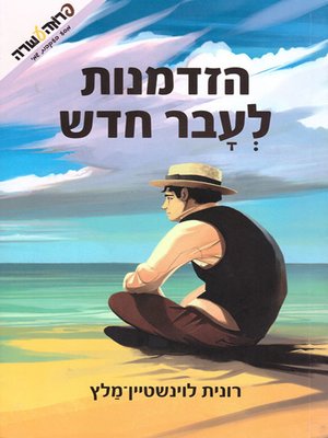 cover image of הזדמנות לעבר חדש - Chance for a New Past